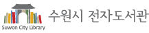 수원시전자도서관 영풍문고 전자책