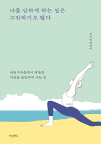 나를 상하게 하는 일은 그만하기로 했다