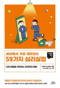 세상에서 가장 재미있는 59가지 심리실험: 위로와 공감편