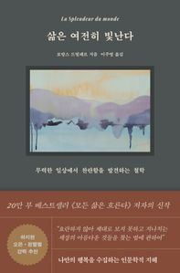 삶은 여전히 빛난다