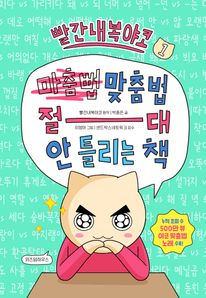 빨간내복야코 맞춤법 절대 안 틀리는 책 1