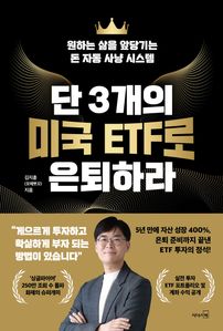 단 3개의 미국 ETF로 은퇴하라