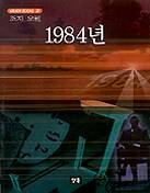 1984(STEADY BOOKS 27)