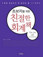 초보자를 위한 친절한 회계책