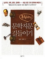 종횡무진 문학지문 길들이기